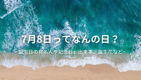 7 月 8 日|7月8日は何の日｜星座｜誕生石｜花｜色｜果物｜お酒｜ナンバ